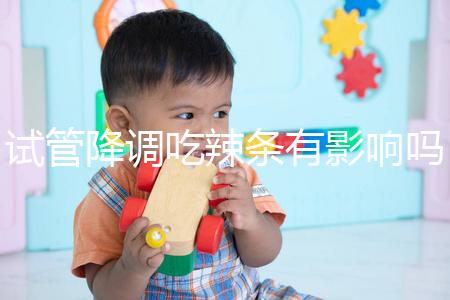 試管降調吃辣條有影響嗎？降低成功率只是其中之一