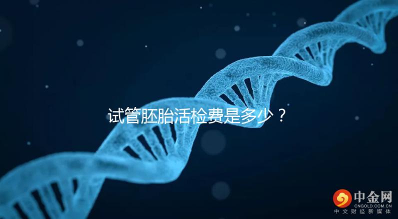 試管胚胎活檢費是多少？醫生：這個范圍很正常