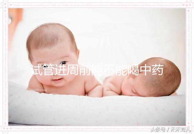 試管進(jìn)周前能不能喝中藥調(diào)理身體分人?有必要看醫(yī)生嗎?