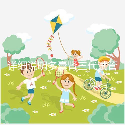 詳細(xì)說明多囊腎三代試管掛哪個(gè)科室號(hào)好，附贈(zèng)就診流程