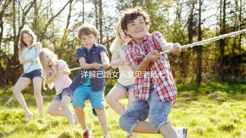 詳解已婚女人夢見老鼠七大預兆，好不好、是不是胎夢全囊括