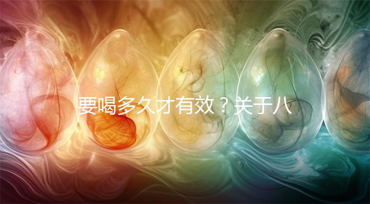 要喝多久才有效？關于八珍湯常見疑問集錦