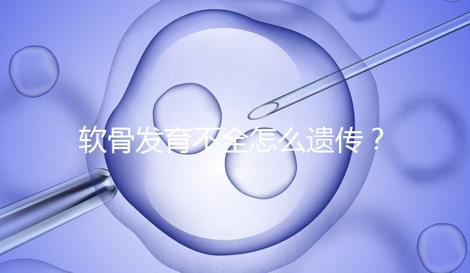 軟骨發育不全怎么遺傳?能通過三代試管嬰兒避免嗎?