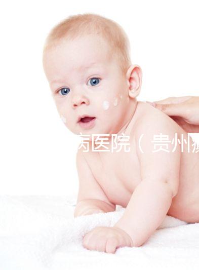 貴州癲癇病醫(yī)院(貴州癲癇病醫(yī)院貴陽(yáng)顛康官網(wǎng))