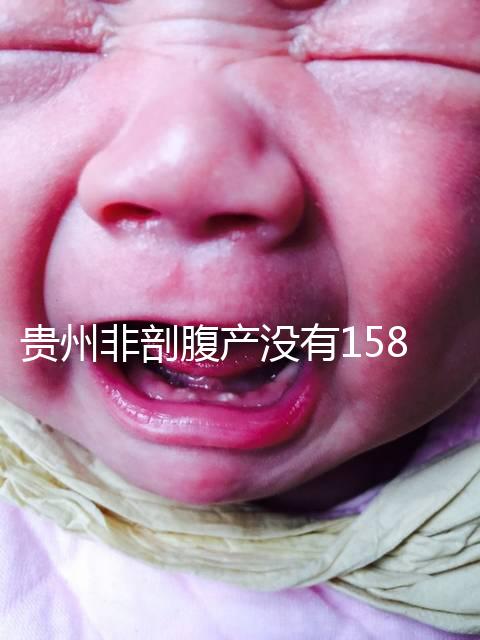貴州非剖腹產(chǎn)沒(méi)有158天的產(chǎn)假，2024年新規(guī)定告訴你多少天