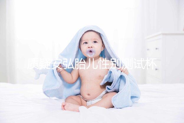 質疑安弘胎兒性別測試杯，從原理分析探討可信度