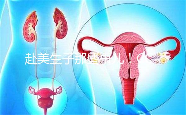 赴美生子那些事兒！CCRH醫院做試管靠不靠譜看完就知道