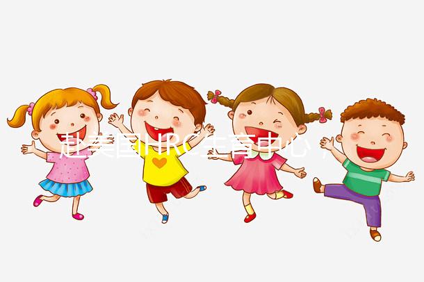 赴美國HRC生育中心,4大知名試管嬰兒醫生助“好孕”