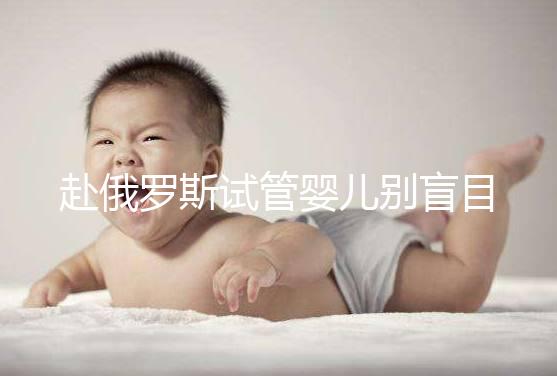 赴俄羅斯試管嬰兒別盲目找中介!3招教你如何選擇放心機(jī)構(gòu)