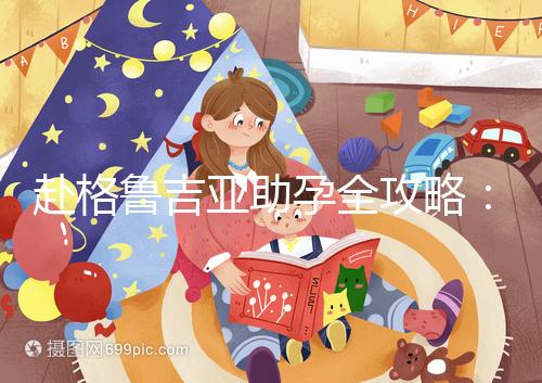 赴格魯吉亞助孕全攻略：做三代試管嬰兒總共需要多少錢？