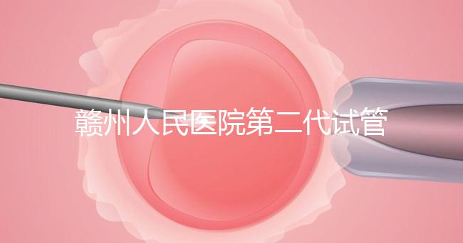 贛州人民醫院第二代試管技術如何？2024年助孕成功率數據公布