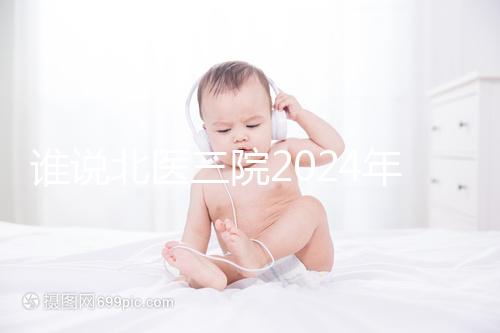 誰說北醫三院2024年一次取精2萬，具體費用看環境好壞