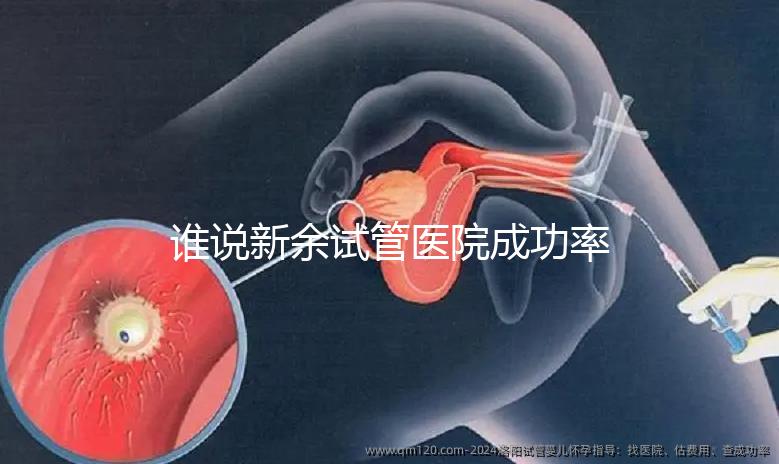 誰說新余試管醫(yī)院成功率排名靠前費用多,真相如何進(jìn)來看看
