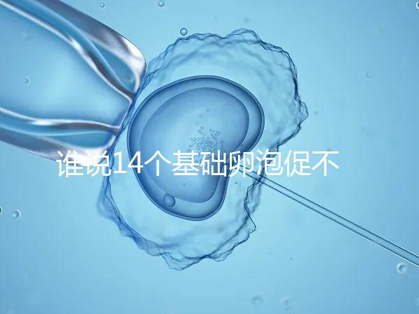 誰說14個基礎卵泡促不起來幾個，先看看選的方案適合不