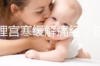 調理宮寒緩解痛經(jīng)，珍妃鹿胎膏的功效有這么好嗎？