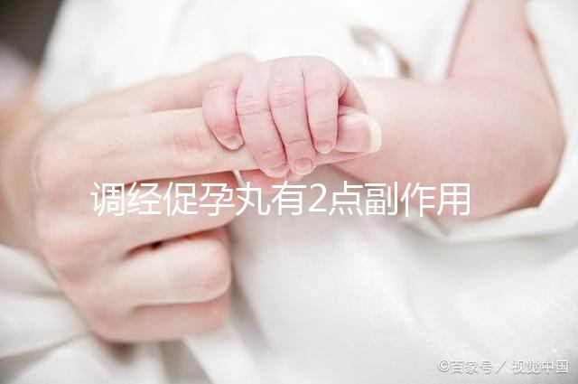 調經促孕丸有2點副作用，用藥禁忌你要知道！
