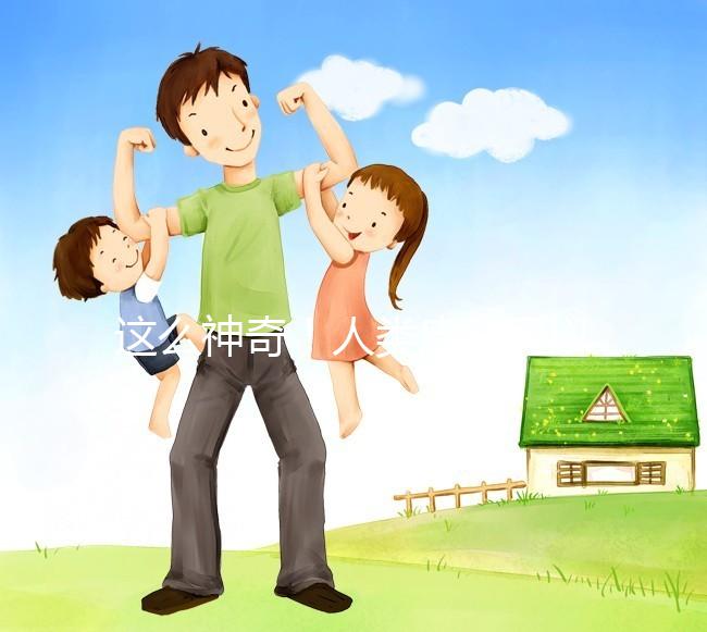 這么神奇！人類皮膚可以產(chǎn)生卵子？！最新Nature子刊｜科學(xué)家成功將人體皮膚細(xì)胞的染色體“減半”