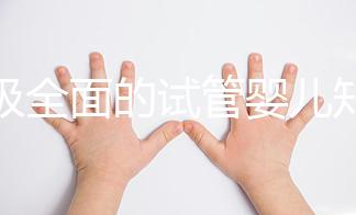 超級全面的試管嬰兒知識科普！