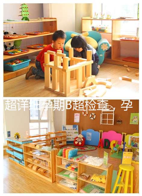 超詳細孕期B超檢查，孕6~40周檢查目的全在這里！