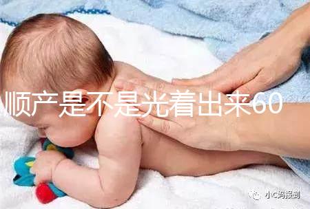 順產是不是光著出來60s弄清楚，產房全裸出來穿衣服是謠言