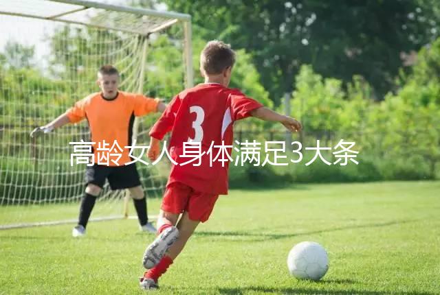 高齡女人身體滿足3大條件，生育最佳年齡可延長至40歲