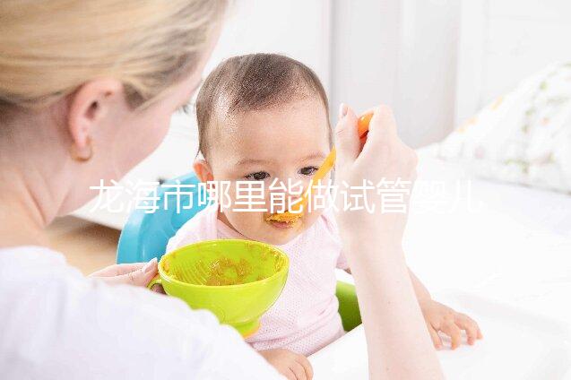 龍海市哪里能做試管嬰兒，做一次要花多少錢？