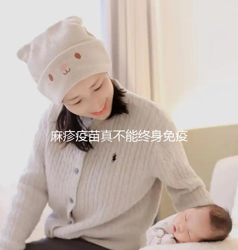 麻疹疫苗真不能終身免疫，有效期過后仍是易感人群