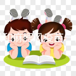 麻風(fēng)和麻腮風(fēng)疫苗一樣嗎？?jī)烧哳A(yù)防疾病有明顯區(qū)別