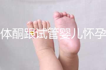 黃體酮跟試管嬰兒懷孕的關(guān)系大揭秘！不懂怎么行？