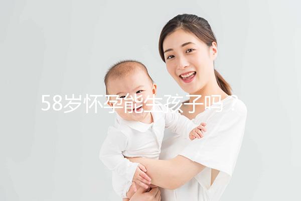58歲懷孕能生孩子嗎？這3個因素決定高齡女性生育力