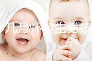 43歲幾月懷孕生男孩？除了清宮圖這3大方法也能生男生女