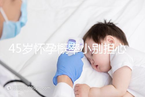 45歲懷孕概率小別擔(dān)心，4招讓你自然受孕成功率翻倍