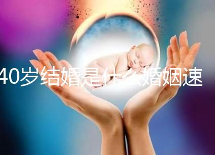 40歲結婚是什么婚姻速覽，不管晚不晚可不能錯過緣分