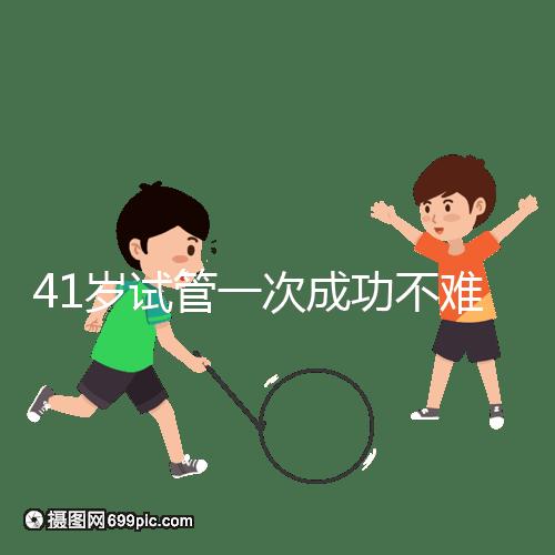 41歲試管一次成功不難，10個方法助你提升妊娠率