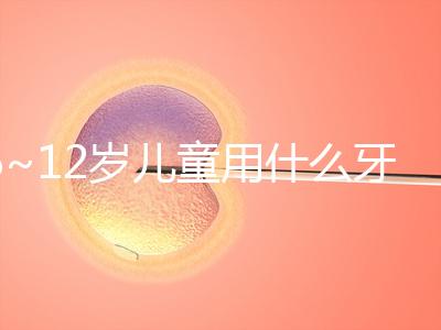 6~12歲兒童用什么牙膏好介紹，含氟或不含氟