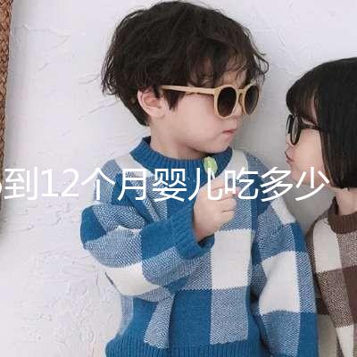 6到12個(gè)月嬰兒吃多少罐奶粉有規(guī)定，超過(guò)這個(gè)數(shù)量真不好