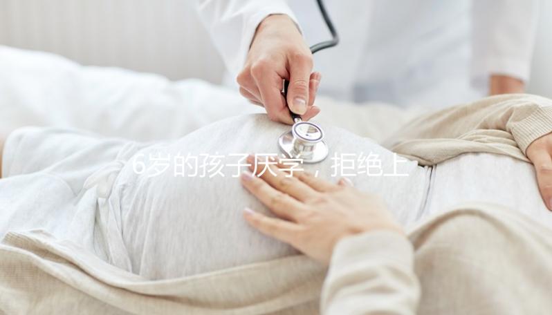 6歲的孩子厭學，拒絕上學怎么辦？父親的勸說方法絕對是絕對的