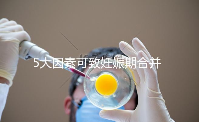 5大因素可致妊娠期合并甲亢,預防從改善生活習慣入手