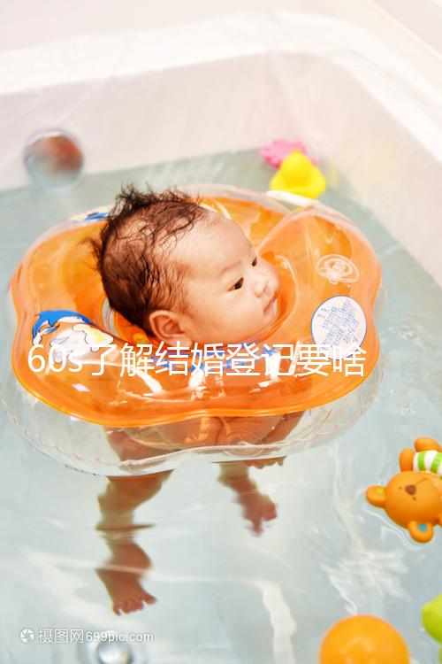 60s了解結婚登記要啥手續和材料，帶不帶照片看完清楚