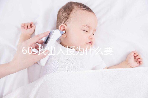 60s找出人授為什么要拍胸片，是否影響卵泡