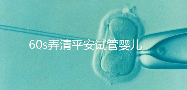 60s弄清平安試管嬰兒保險怎么樣，有無年齡限制一文說清