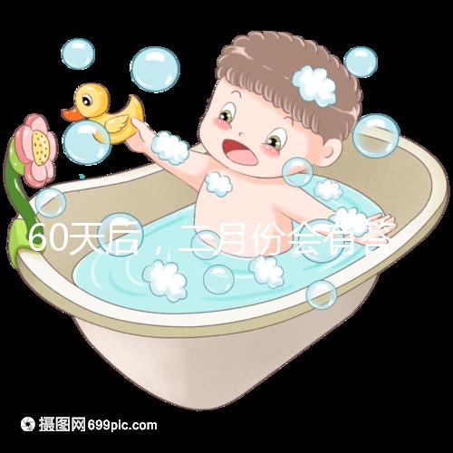 60天后，二月份會有答案嗎？資深月嫂詳細說明了背后的原因