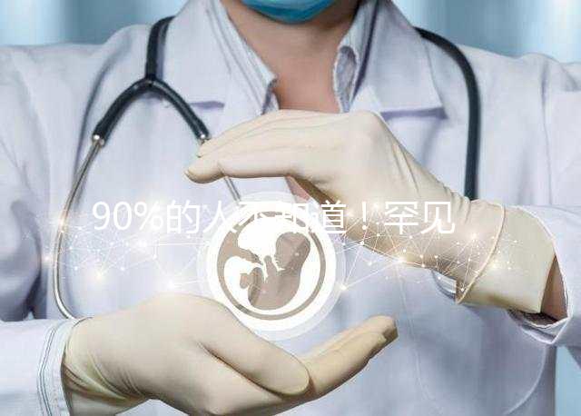 90%的人不知道！罕見病“脊髓性肌萎縮癥”并非無藥可治