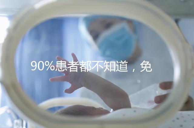 90%患者都不知道，免疫抗體檢查能幫助治療不孕！