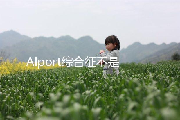 Alport綜合征不是絕癥，可防難治且并不罕見！