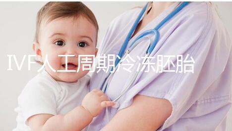 IVF人工周期冷凍胚胎8年移植答案來了，試管收集