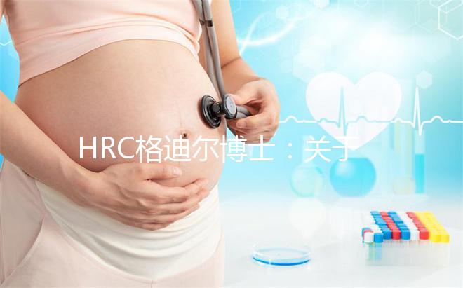 HRC格迪爾博士:關于美國試管嬰兒的十個熱門問題解答!