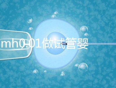 amh0.01做試管嬰兒有成功的嗎?有無(wú)卵子才是好孕關(guān)鍵