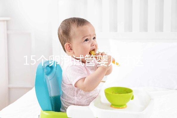 15個(gè)卵泡試管嬰兒才達(dá)標(biāo)，鮮胚、囊胚結(jié)果大不同？