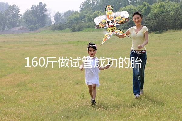 160斤做試管成功的胎兒健不健康，有無影響一次打包告訴你